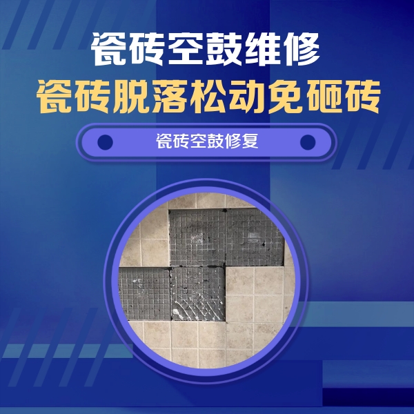 阆中瓷砖空鼓维修公司分享卫生间墙面瓷砖空鼓面积较大时，如何进行注浆修补？