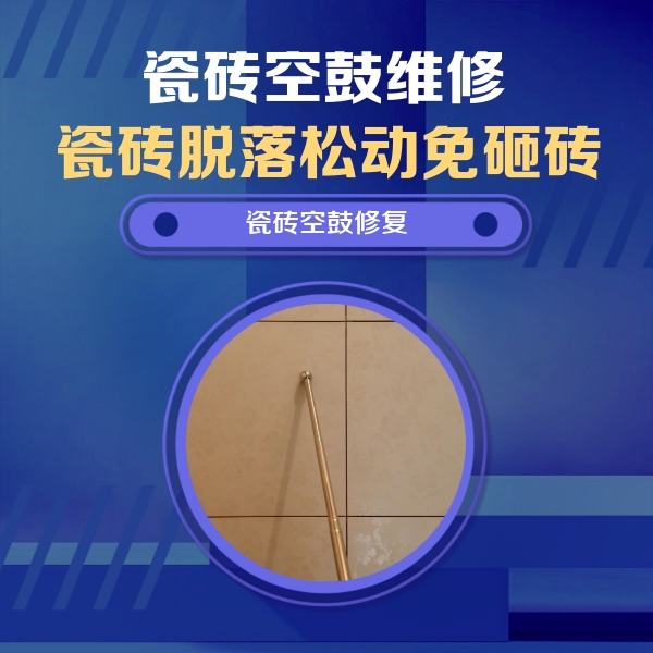 阆中瓷砖空鼓维修公司分享如何判断瓷砖空鼓的面积？