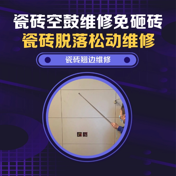 阆中瓷砖空鼓维修公司分享瓷砖空鼓面积较大时，除了注浆修补还有哪些维修方法？