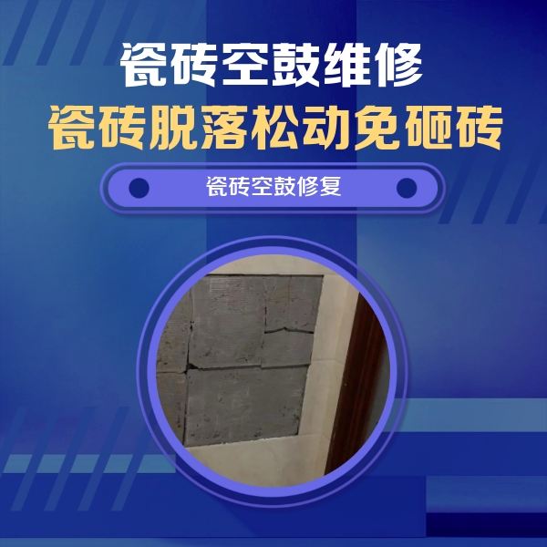 阆中瓷砖空鼓维修公司分享砖缝注浆修补空鼓的注意事项有哪些？