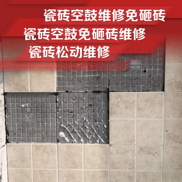 阆中瓷砖空鼓维修公司分享地砖空鼓维修的知识