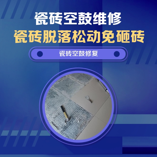 阆中瓷砖空鼓维修公司分享瓷砖松动维修的方法