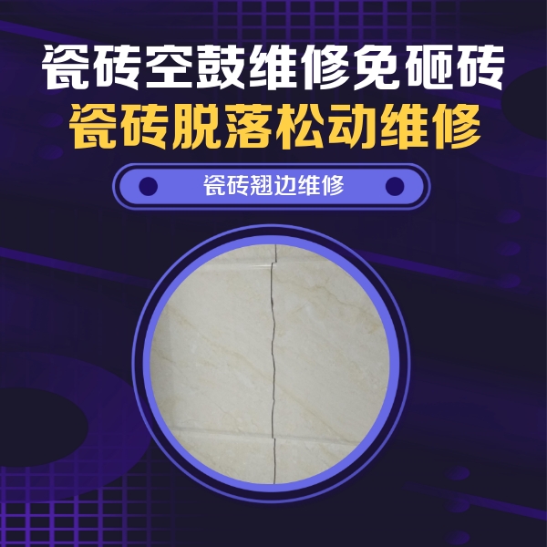 阆中瓷砖空鼓维修公司分享砖缝注浆修补空鼓的具体操作步骤是什么