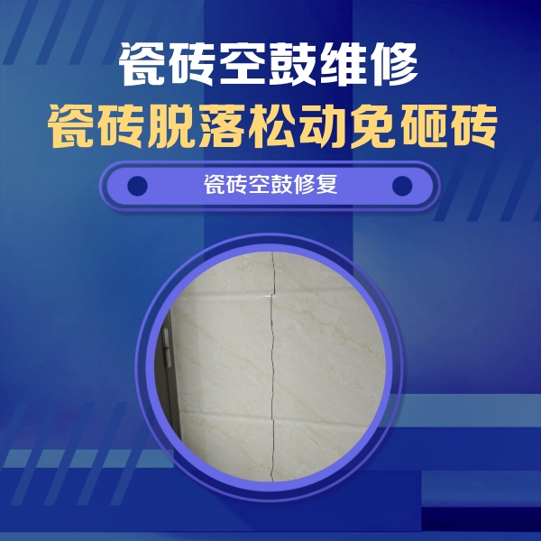 阆中瓷砖空鼓维修公司分享瓷砖空鼓面积较大时，除了注浆修补还有哪些维修方法？